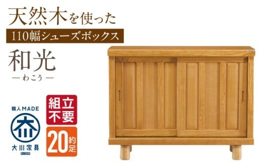 
                  【組立不要】大川家具 シューズボックス［和光］幅110cm _ 大川家具 シューズボックス 和光 幅 110cm ブラウン ロータイプ 国産 靴箱 組立不要 アジャスター 調整可能 可動棚 有効活用 収納力 機能性 玄関収納 オーソドックス デザイン 和風 洋風 インテリア 収納 日本製 お取り寄せ 福岡県 久留米市 送料無料 _Qd140
                