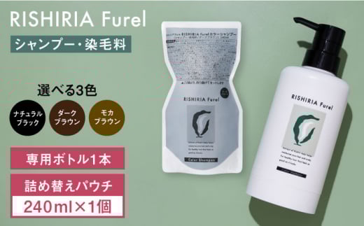 【ナチュラルブラック】リシリアフレル カラーシャンプー 専用ボトル+詰め替え用パウチセット 糸島市 / 株式会社ピュール シャンプー 白髪染め [AZA170-3]
