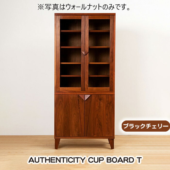 【ふるさと納税】(ブラックチェリー) AUTHENTICITY CUP BOARD T［No.932］／ カップボード 食器棚 棚 デザイン家具 木製 インテリア 土井木工 アーバンナチュラル 送料無料 広島県