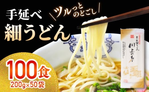 【1月以降順次発送】手延べ 細うどん 100食（200g×50袋）計10kg / 島原手延べうどん ウドン 饂飩 小分け 麺 めん 乾麺 川上の糸 保存食 お裾分け 年内配送 年内発送 / 南島原市 / 川上製麺 [SCM067]