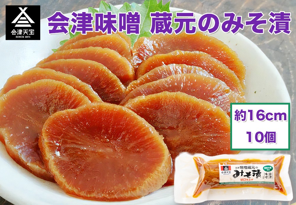 
                  会津味噌 蔵元のみそ漬 10個｜漬物 つけもの おかず 伝統料理 郷土料理
                