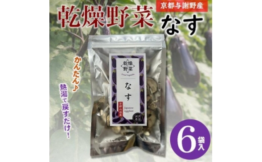 京都府丹後産＜なす＞乾燥野菜　6袋　誠武農園のおいしいお手軽国産野菜　京都府与謝野町より【1717927】
