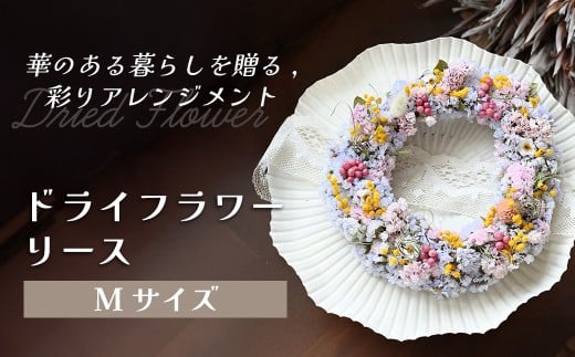 ドライフラワーリース（Mサイズ） 花 ドライフラワー お花 贈り物 母の日 アレンジメント フラワー ギフト フラワーアレンジメント プレゼント 贈答 包装 岩手県 北上市 華れ D0529
