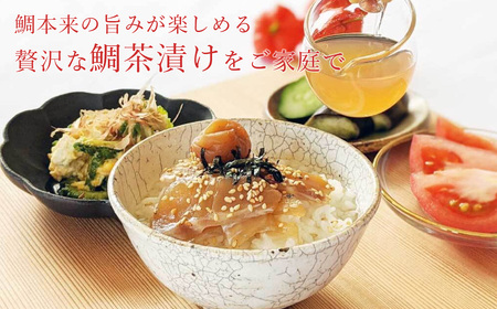 【冷蔵】寶鯛の鯛茶漬け（2人前）　5袋【箱入り】/たい　産直　新鮮　海鮮　南伊勢　伊勢志摩