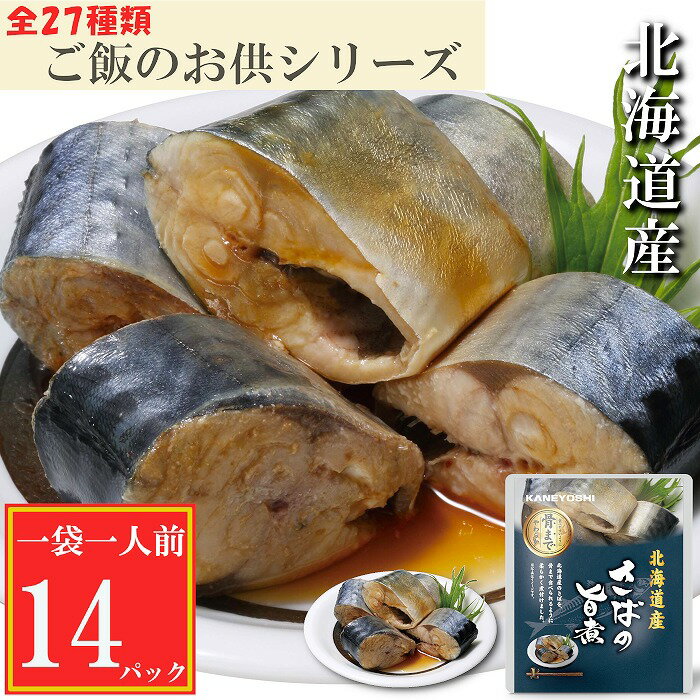 【ふるさと納税】さばの旨煮 選べる 14P 〜 24P サバ 鯖 加工品 常温保存 長期保存 北海道 根室市