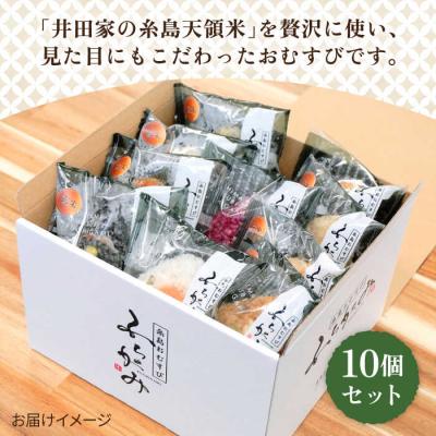 ふるさと納税 糸島市 【白米】冷凍 おむすび 10個(10種×各1個)セット 糸島おむすび ふちがみ [ANL001] |  | 01