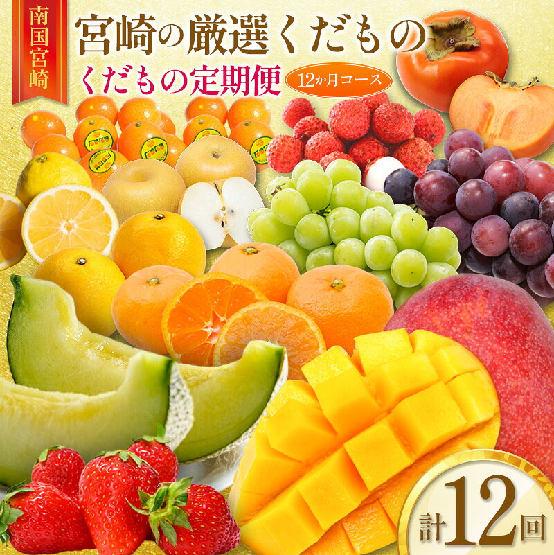 【ふるさと納税】青果店チョイス！くだもの定期便Vol.4（全12回）国産 フルーツ 果物 1年間 毎月お届け 産地直送