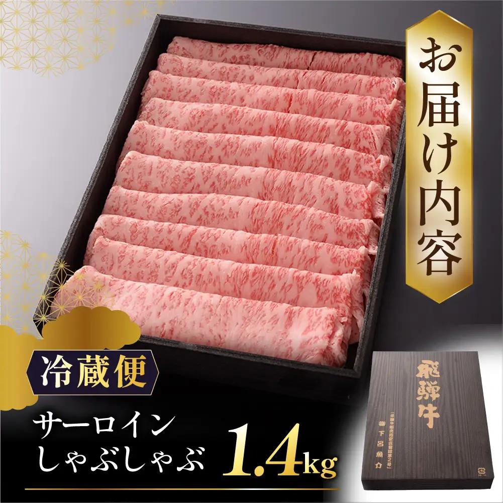 【最高級】飛騨牛 サーロインしゃぶしゃぶ 1400g 【39-25】
