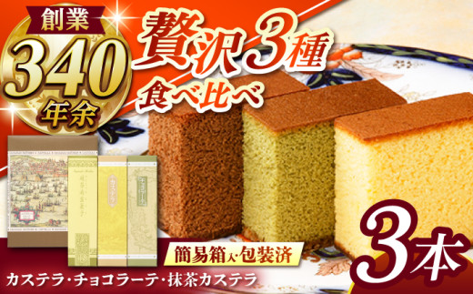 カステラ 0.6号3種詰合せ （カステラ・チョコラーテ・抹茶） / 長崎 カステラ かすてら チョコ ちょこ チョコレート 抹茶 抹茶カステラ 長崎かすてら 長崎カステラ お菓子 スイーツ ギフト贈答 / 諫早市 / 株式会社松翁軒 [AHCT002]