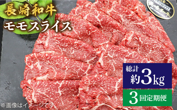 
【もう夕食に悩まない！】【3回定期便】長崎和牛モモスライス約1kg（500g×2）＜ミート販売黒牛＞ [CBA088]
