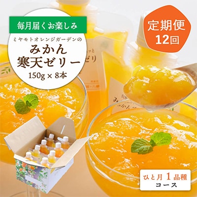 【発送月固定定期便】みかん寒天ゼリー定期便〜毎月1品種8本 全12回【H25−110】【4012159】
