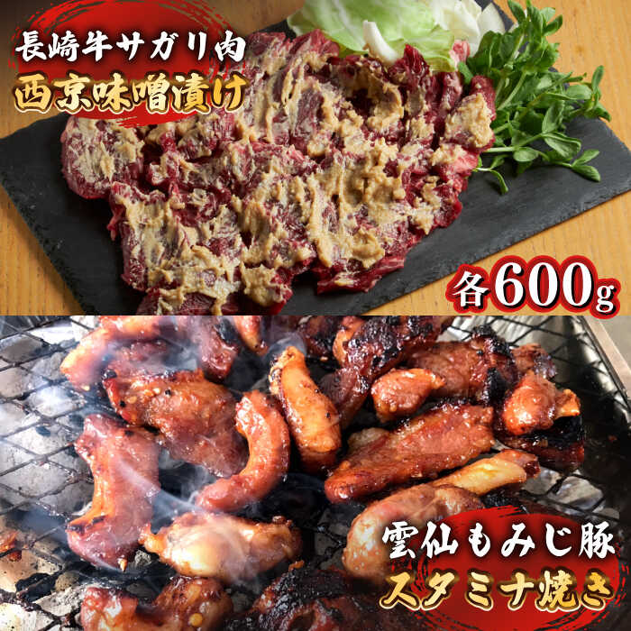 【ふるさと納税】雲仙もみじ豚 味付き 中おち カルビ スタミナ焼き 600g 長崎牛サガリ 西京漬け 300g セット / 豚 豚肉 中おち 味付け肉 フライパン 焼くだけ おかず 焼肉 / 南島原市 / はなぶさ [SCN024]