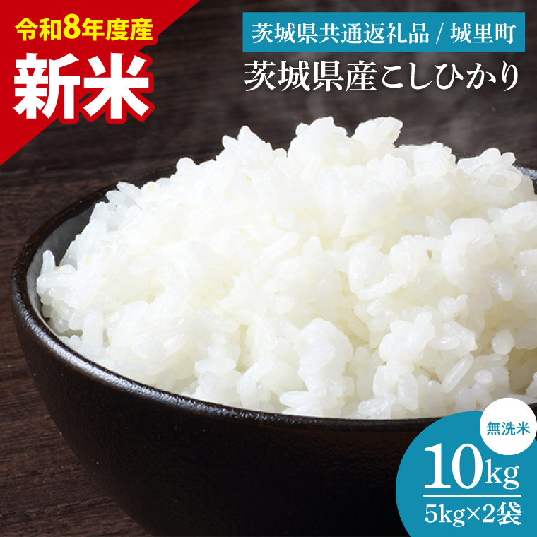 【先行予約】【9月中旬より順次発送】【数量限定】【令和8年度産 新米】茨城県産 コシヒカリ無洗米 10kg（茨城県共通返礼品/城里町）【お米 ごはん こしひかり おいしい 白米 茨城県産 水戸市】（IH-109）