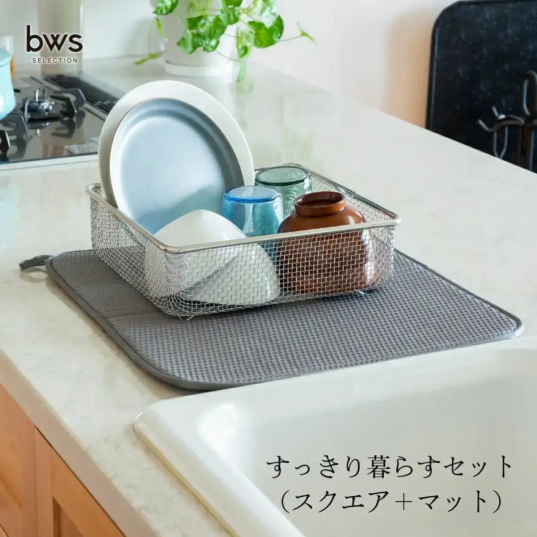 すっきり暮らすセット（スクエア＋マット） 水切りカゴ キッチン ステンレス bws 水切りマット 燕三条 【015S157】