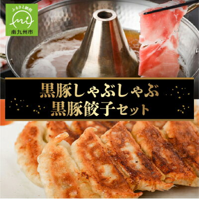 【ふるさと納税】黒豚しゃぶしゃぶ・黒豚餃子セット【配送不可地域：離島】【1185966】
