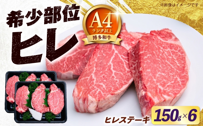 
                  博多和牛 ヒレ ステーキ 150g×6枚 （計900g）《築上町》【肉のくまもと屋】 [ABEZ054] ステーキ 国産 ヒレステーキ お肉 高級 ひれ ヘレ hire 和牛 filet sute-ki 冷凍 牛肉 ヒレ肉 牛ヒレ ヒレステーキ 希少部位 小分け 大容量 ギフト 人気 おすすめ 黒毛和牛 68000 68000円
                