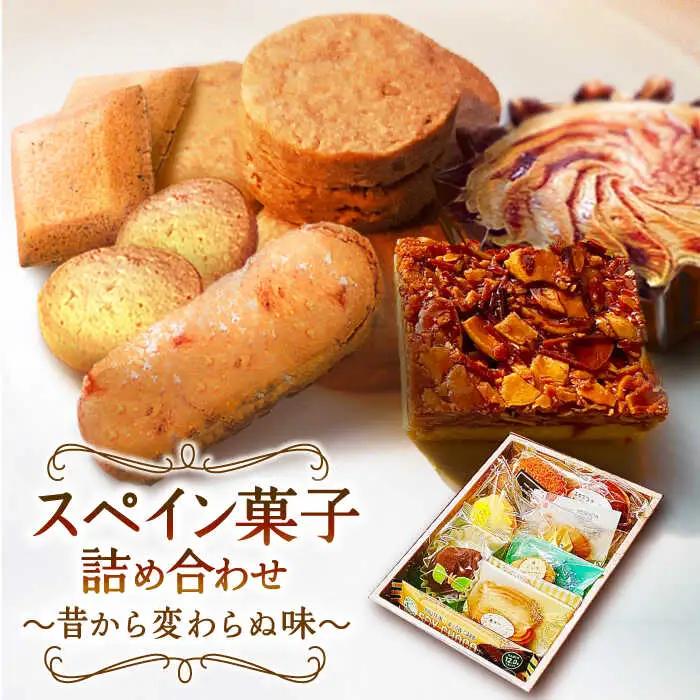 スペイン菓子 詰め合わせ「スペインの情熱」-昔から変わらぬ味-/ お土産お菓子 おやつ デザート / 南島原市 / 吉田菓子店 [SCT016]