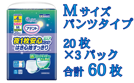 アテント夜１枚安心パンツはき心地すっきり男女共用M20枚×3パック