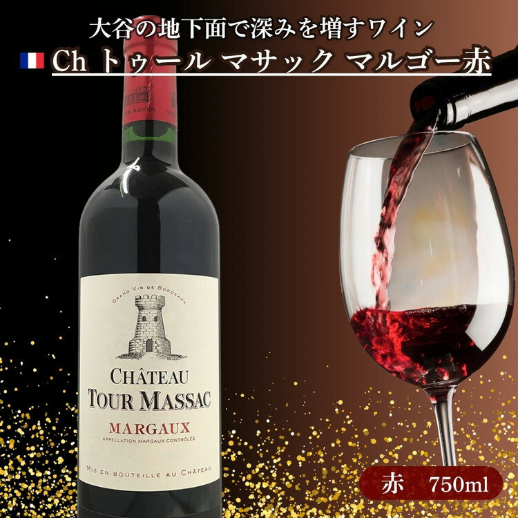 【ふるさと納税】大谷の天然地下蔵で深みを増すワイン Ch トゥール マサック マルゴー赤 1本 ｜ 赤ワイン お酒 ギフト 栃木県 宇都宮市 ※離島への配送不可