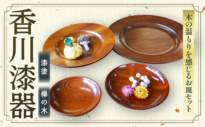 味彩皿欅7寸・9寸と椿皿4寸・5寸の4枚セット | 味彩皿 欅 和 椿皿 木材 木製 木工品 贈答 工芸品 伝統 漆器山富 香川県 三木町 |_mk034-026