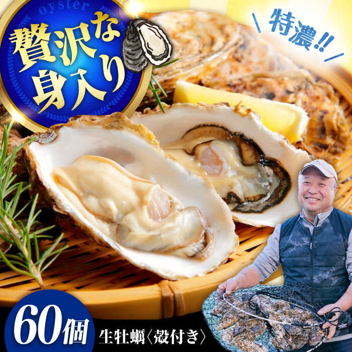 【ふるさと納税】高品質の牡蠣を産地直送！ 【生牡蠣】【着日指定可能】『てつまるかき』牡蠣 殻付き 60個 加熱用 かき 海鮮 海産物 簡単 広島県産 江田島市/有限会社テツマル海産[XCO010]