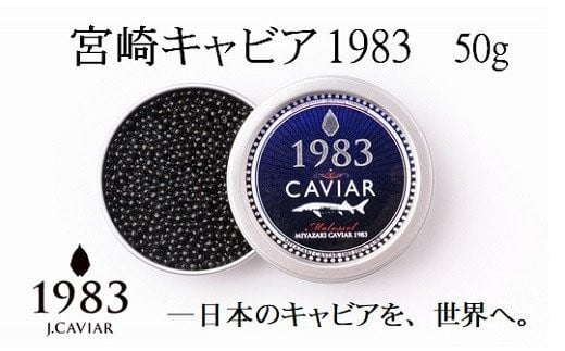 【12ヶ月定期便】宮崎キャビア MIYAZAKI CAVIAR 1983 50ｇ×12ヶ月  国産「ジャパン キャビア」＜115-1＞魚介類 魚卵 高級珍味 ギフト 宮崎県西都市