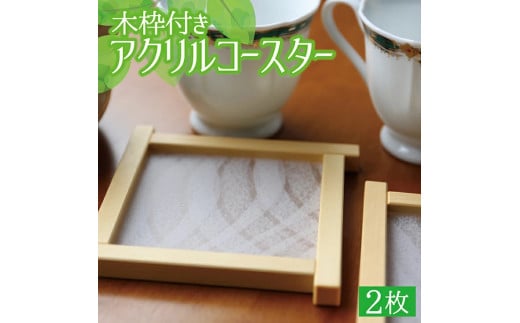木枠付きアクリルコースター《ホワイトウェーブ》2枚 SA0871