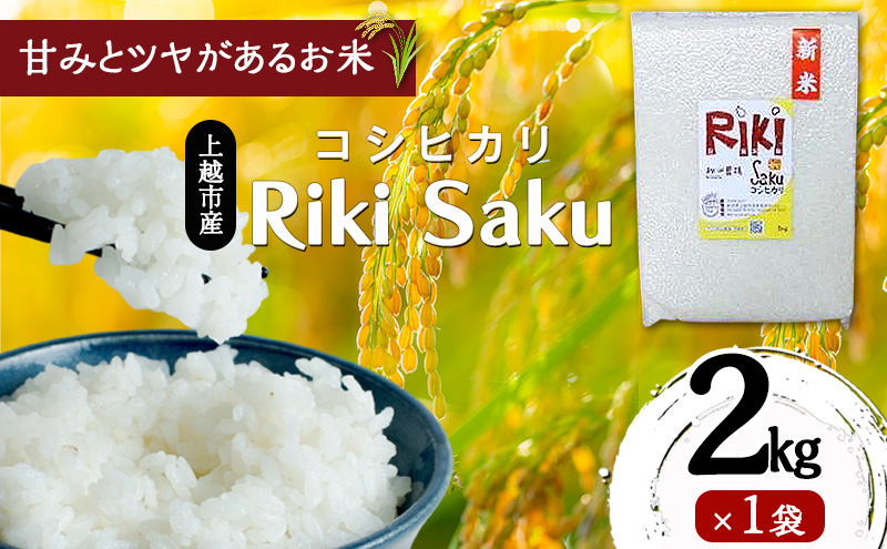 令和7年産 新潟県上越市産 コシヒカリ 2kg（2kg×1袋）真空パック 愛情栽培 Riki-saku アフコ・秋山農場のPB米 精白米