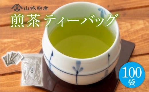 煎茶 ティーバッグ 10g×100パック 国産 お茶 茶 飲料 日本茶 セット ティーパック ティー パック 簡単 便利 京都 和束町