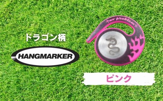 ハングマーカー【ドラゴン柄　ピンク】 ゴルフマーカー ゴルフ ボールマーカー グリーンマーカー 父の日 母の日 ギフト プレゼント 実用的 ゴルフ好き 小物 コンペ 賞品 景品 祝い Present 
