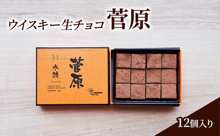生チョコ ウイスキー 菅原 生チョコ【12個入】