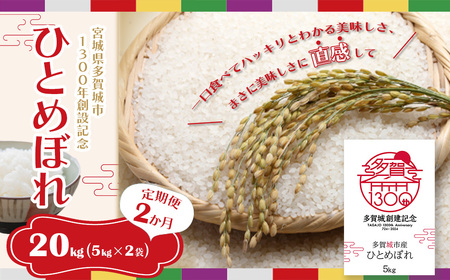 白米【定期便2か月】多賀城産ひとめぼれ 精米計20kg(5kg×2袋×2か月)5年産 【04209-0200】 白米 ひとめぼれ 5年産 白米 宮城米 精米