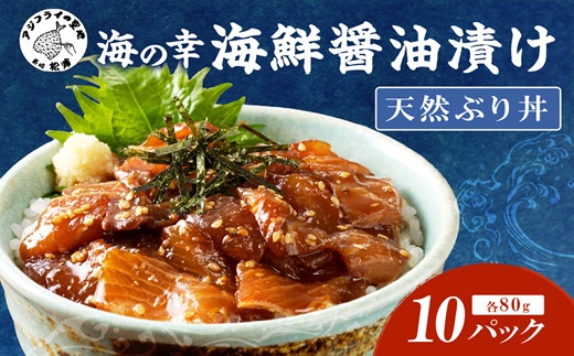 【流水解凍だけの簡単調理】海鮮醤油漬け天然ぶり丼80g×10パック( ぶり ブリ 天然ぶり ?油漬け 海鮮 海鮮丼 漬け丼 流水解凍 お手軽 時短 人気 大人気 )【B4-085】