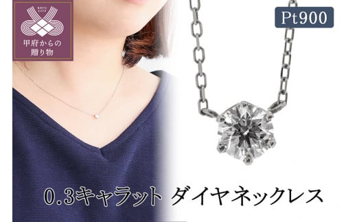 Pt900 0.3キャラット ダイヤネックレス(638576)