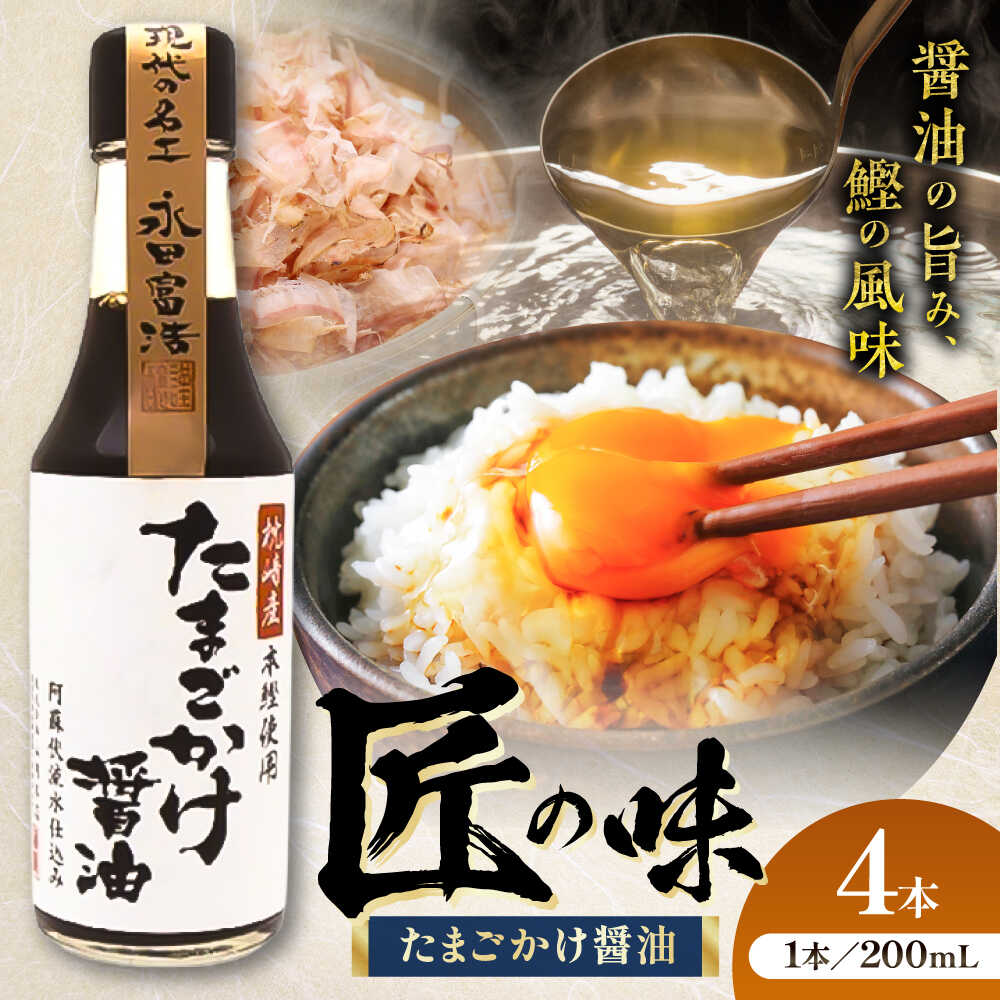【ふるさと納税】たまごかけ醤油 200ml×4本 たまごかけ醤油 200ml 卵かけご飯 卓上 お土産 醤油 しょうゆ 熊本県 菊陽 5000円以上 5千円以上 5,000円以上 1万円以下 10000円以下【株式会社山内本店】[BHAE080]