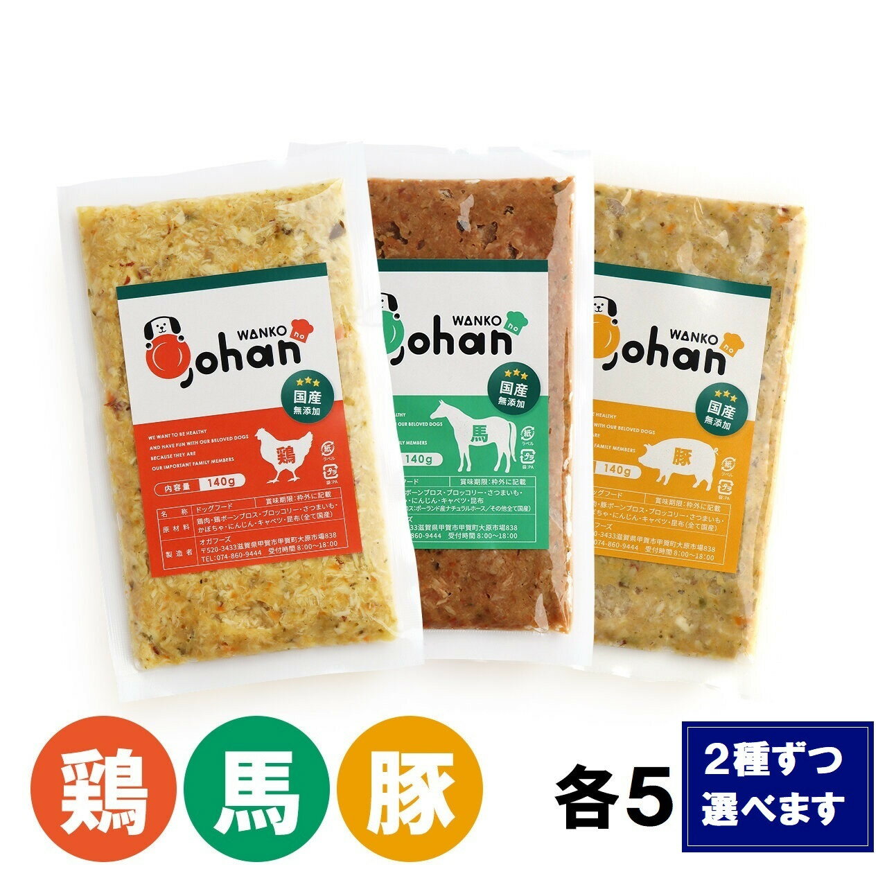 【ふるさと納税】わんこのごはん 2種各5個 合計140g×10個 wankonogohan（鶏・豚・馬から組み合わせを選べます） | 甲賀市 ペットフード 小分けタイプ 栄養バランス 人気 おすすめ 犬用ごはん ドッグフード 無添加 食品 お取り寄せ 通販 送料無料 ふるさと納税