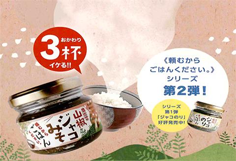 奥出雲山椒ジャコみそ「頼むからごはんください」4個・山椒オリーブオイル1本セット