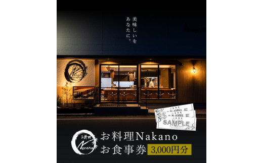 お料理Nakano お食事券 3000円分《30日以内に出荷予定(土日祝除く)》 お料理Nakano 福岡県 小竹町 お食事券---isc_onkticket_30d_22_11000_3i---