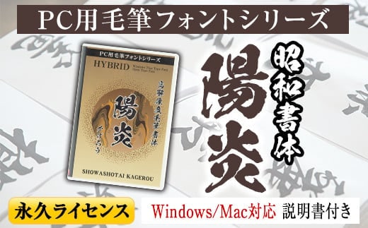 
										
										s101 PC用毛筆フォントシリーズ＜陽炎(かげろう)＞Windows・Mac対応 説明書付き DVDパッケージ フォント 手書き おしゃれ 筆字 毛筆 ライセンス 日本語 ひらがな カタカナ 漢字 年賀状 WEB ウェブ デザイン チラシ ポスター【昭和書体】
									