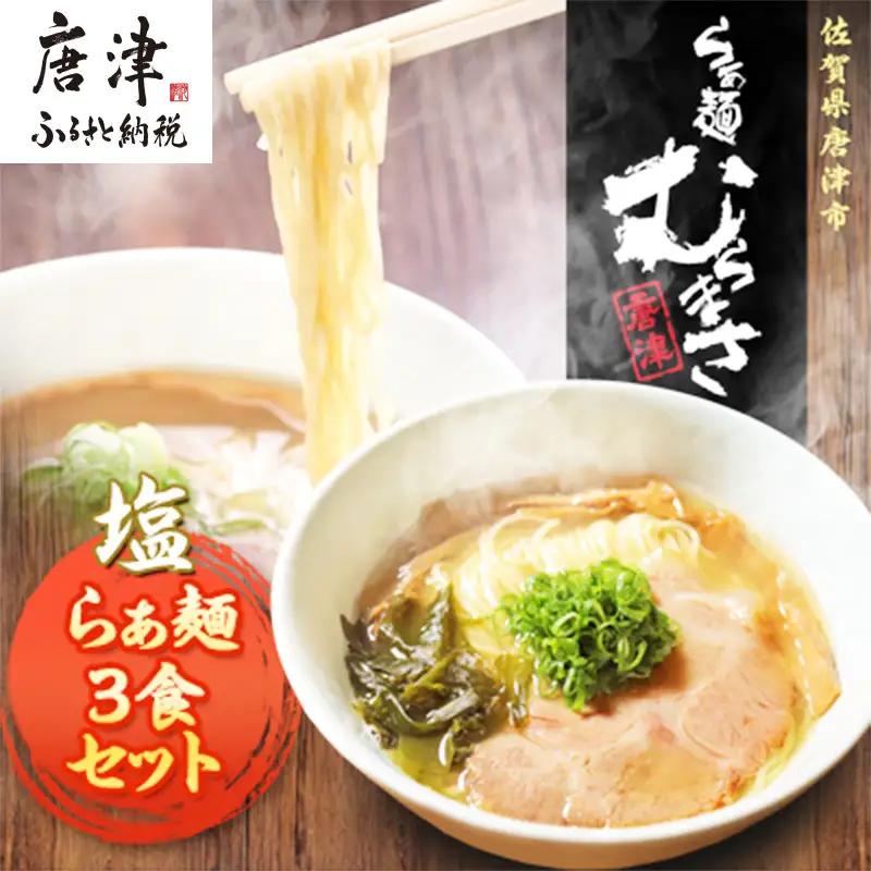 【贈答用】らぁ麺むらまさ 唐津 塩らぁ麺 3食入り