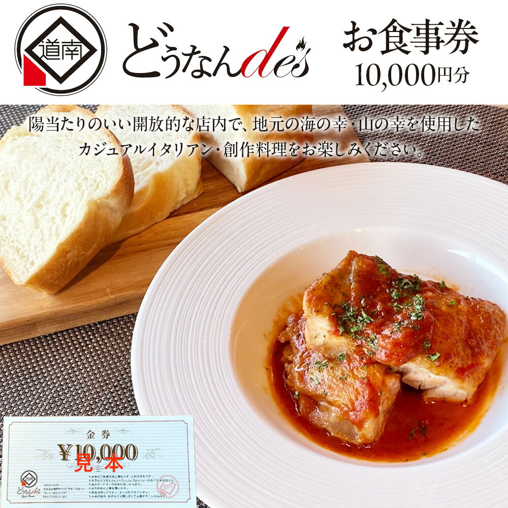 【ふるさと納税】どうなんde's お食事券（1万円分） お食事券 チケット 利用券 チケット クーポン ランチ ディナー イタリアン レストラン 北海道ふるさと納税 木古内町 ふるさと納税 北海道