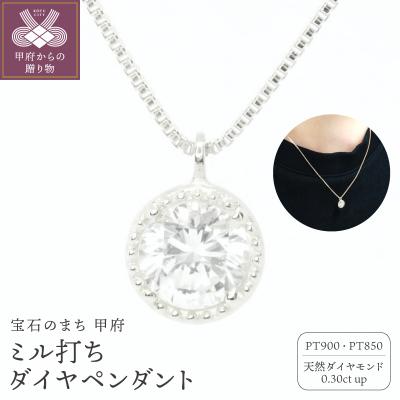 ふるさと納税 甲府市 Pt900 0.3ctミル打ちペンダントネックレス　P6180DI-P