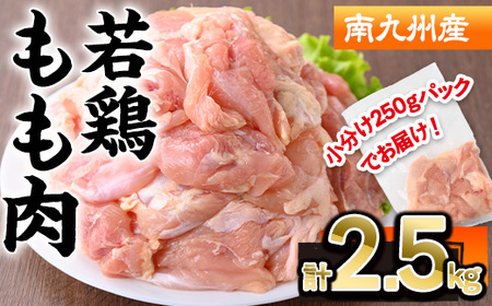 南九州産若鶏もも肉(計2.5kg・250g×10P) 若鶏 もも 冷凍【株式会社羽根】A579