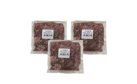 ひき肉 黒毛和牛 かみふらのポーク 合挽 ミンチ ひき肉【300g×3パック 計900g】