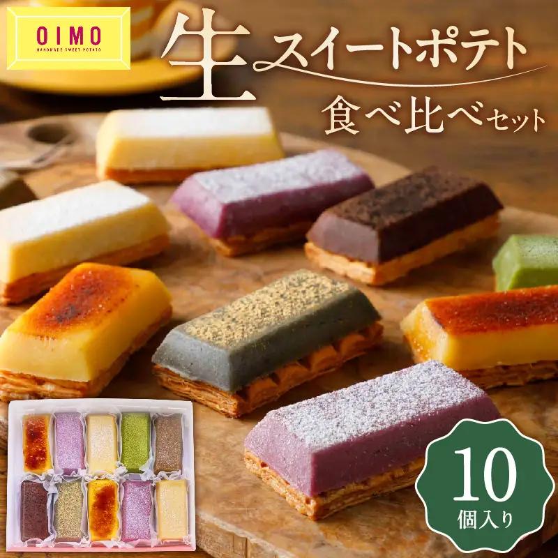 OIMO 生スイートポテト 定番10個ボックス スイーツ 洋菓子 さつまいも 詰合せ ギフト プレゼント 贈り物_0019-003-se5
