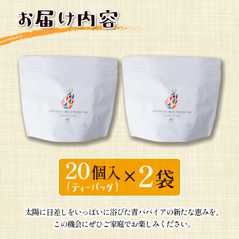 青パパイアを贅沢に使用した美容茶『パパイア果実茶』（ティーバッグ20P×2個）【B495】_イメージ3