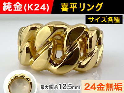 5-212 純金(Ｋ２４)製 喜平リングEタイプ ALPBK059