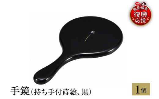 輪島塗　手鏡（持ち手付蒔絵、黒）