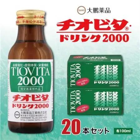 大鵬薬品　チオビタ・ドリンク2000　20本セット_飲料・ドリンク  ジュース _【1142423】