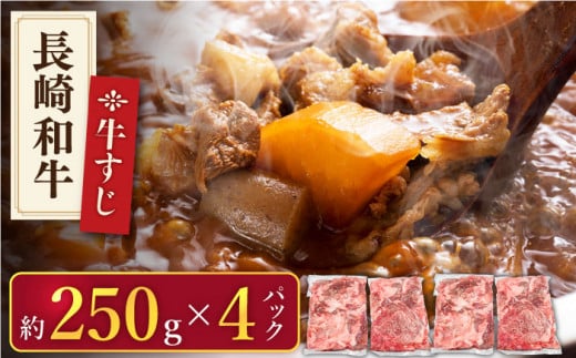 【長崎和牛】牛すじ「生」 約1.0kg（250g×4パック）【肉のあいかわ】 [QAA007]